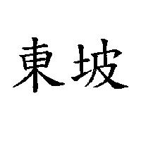 東坡
