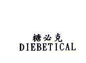 糖必克 DIEBETICAL