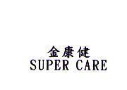 金康健 SUPER CARE
