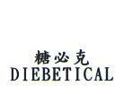 糖必克 DIEBETICAL