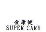 金康健 SUPER CARE