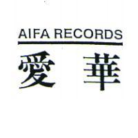 愛華 AIFA RECORDS