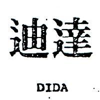 迪達 DIDA 