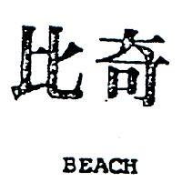 比奇 BEACH 