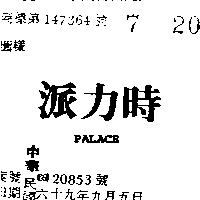 派力時 PALACE 