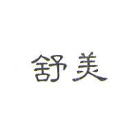 舒美