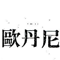 歐丹尼