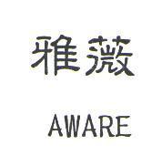 雅薇 AWARE