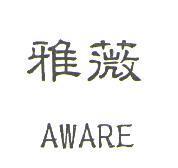 雅薇 AWARE