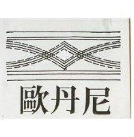歐丹尼及圖