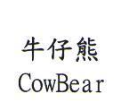 牛仔熊 CowBear