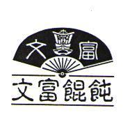 里港文富及圖