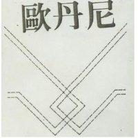 歐丹尼及圖