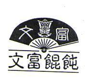 里港文富及圖