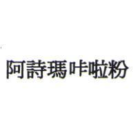 阿詩瑪咔啦粉