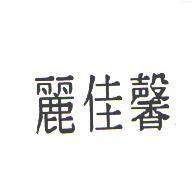 麗佳馨