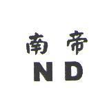 南帝 N D