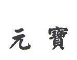 元寶