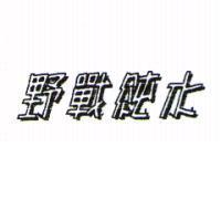 野戰純水