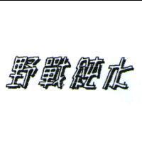 野戰純水