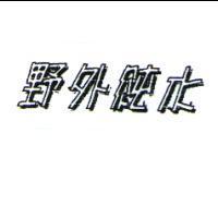 野外純水