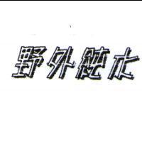 野外純水