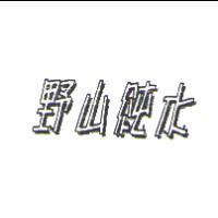 野山純水