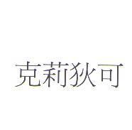 克莉狄可