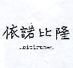 依諾比隆 NOIPIRON – M