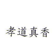 孝道真香