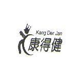 康得健 Kang Der Jan 及圖