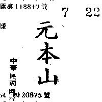 元本山