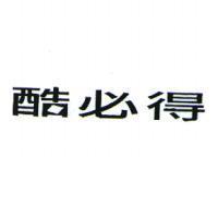 酷必得
