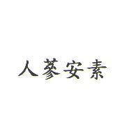 人蔘安素