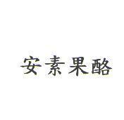 安素果酪