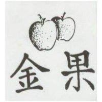 金果及圖