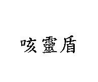 咳靈盾
