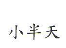 小半天