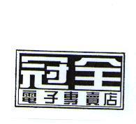 冠全電子專賣店及圖