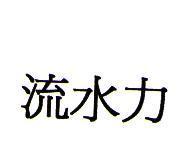 流水力