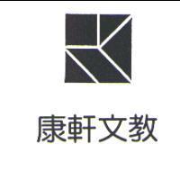 康軒文教及圖