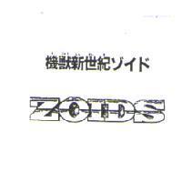 機獸新世紀 ゾイド ZOIDS