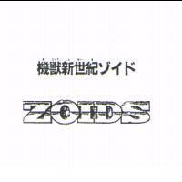 機獸新世紀 ゾイド ZOIDS