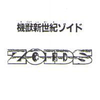 機獸新世紀 ゾイド ZOIDS