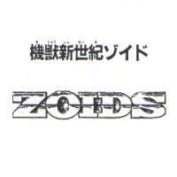 機獸新世紀 ゾイド ZOIDS