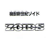 機獸新世紀 ゾイド ZOIDS