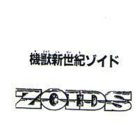 機獸新世紀 ゾイド ZOIDS