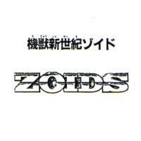 機獸新世紀 ゾイド ZOIDS