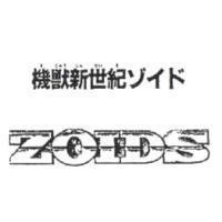 機獸新世紀 ゾイド ZOIDS