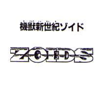 機獸新世紀 ゾイド ZOIDS